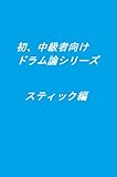 初・中級者向けドラム論　スティック編 初、中級者向けドラム論
