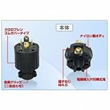 アメリカン電機 プラグ 引掛形 30A 接地形3P 250V 黒 4322R