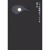いつか棺桶はやってくる