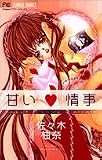 甘い情事 (フラワーコミックス)