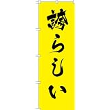 MD-364 のぼり旗 「誇らしい」