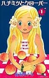 Honey and Clover Volume 1 in Japanese (Honey and Clover, Volume 1)