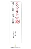カンブリア宮殿<特別版＞　村上龍&times;孫正義　（日経プレミアシリーズ）