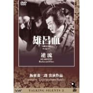 Talking Silents3「雄呂血」「逆流」