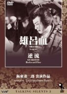 Talking Silents3「雄呂血」「逆流」 [DVD]