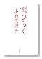 ��Ҥ餯 (ʸ��ʸ��)
