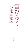 雪ひらく (文春文庫)
