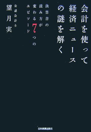 会計を使って経済ニュースの謎を解く~決算書の読み方が変わる７つのエピソード