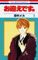 お迎えです。 (5) (花とゆめCOMICS)