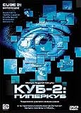 Cube 2: Hypercube [Russian, English][PAL][REGION 5][IMPORT]