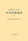 扶氏経験遺訓 下 (緒方洪庵全集 第二巻)