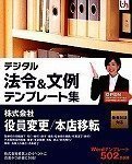 デジタル法令&文例 テンプレート集 新会社法対応 株式会社 役員変更/本店移転