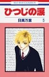 ひつじの涙 5 (花とゆめCOMICS)