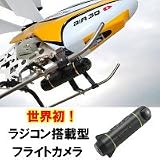 【小型カメラ】ＲＣヘリ搭載用に設計されたデジタルカメラ【ヘリカメ】 （71871）