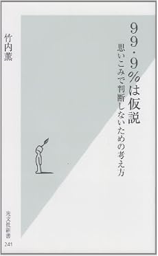 99・9%は仮説 思いこみで判断しないための考え方 (光文社新書)