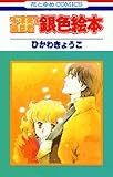 銀色絵本 (花とゆめCOMICS―千津美と藤臣君)