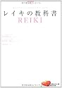 レイキの教科書―はじめての人から経験者まですぐに使える