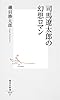 司馬遼太郎の幻想ロマン (集英社新書)