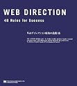 Webディレクション 成功の法則48