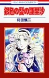 和田慎二 銀色の髪の亜里沙とライダー一号 直筆カットサイン 和田慎二先生の直筆サイン色紙 展示中 in Museum of
