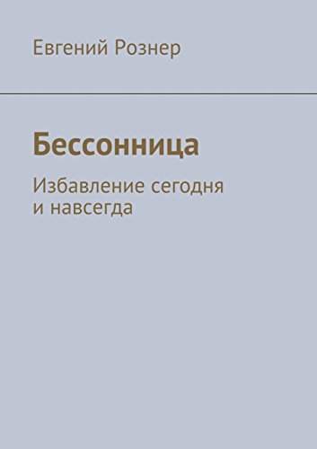 Бессонница: Избавление сегодня и навсегда (Russian Edition)
