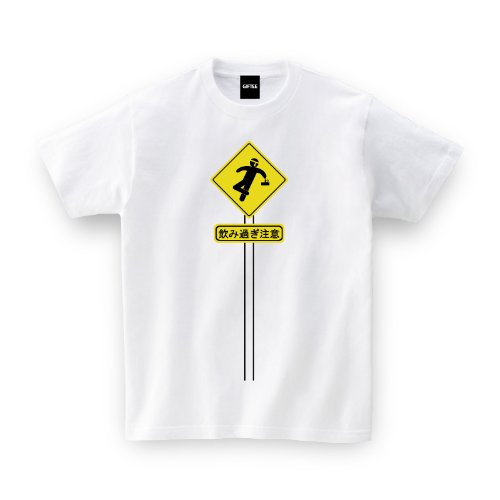 【メッセージ Tシャツ】 飲み過ぎ注意（警告）