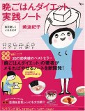 毎日楽しくメモるだけ 晩ごはんダイエット 実践ノート (AC MOOK)