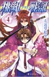 桃組プラス戦記 第4巻 (4) (あすかコミックス)