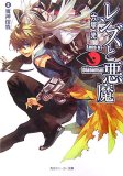 レンズと悪魔 3 (3) (角川スニーカー文庫 179-9)