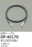 大光電機　電源接続ケーブル 【DP-40170】