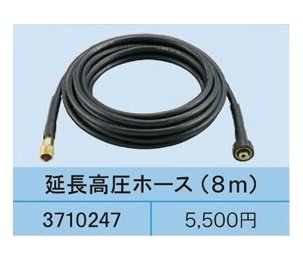 リョービ　延長高圧ホース　高圧洗浄機用 B3710247