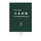 小泉政権―「パトスの首相」は何を変えたのか (中公新書)