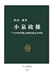 小泉政権―「パトスの首相」は何を変えたのか (中公新書)
