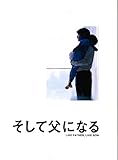 そして父になる