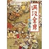 満漢全席之満菜(中国語) (漫画満漢全席系列叢書)