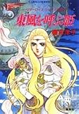 東風を呼ぶ姫 リダーロイスシリーズ外伝(2) (リダーロイスシリーズ) (コバルト文庫―リダーロイス・シリーズ外伝)