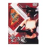 愛の嵐〈無修正ノーカット版〉 [DVD]