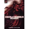 DIRGE of CERBERUS - FINAL FANTASY VII - PS2版 PRELUDE  Vジャンプブックス