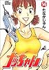 ナッちゃん 14 (ジャンプコミックスデラックス)
