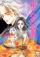 Cover image : 花くれない草紙 ―摩阿姫恋奇譚― (コバルト文庫)