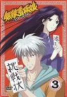 無敵看板娘 3 [DVD]
