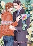 臆病者が夢をみる (キャラ文庫)