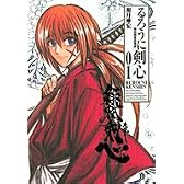 るろうに剣心―明治剣客浪漫譚 完全版 (01) (ジャンプ・コミックス)