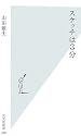 スケッチは3分 (光文社新書)