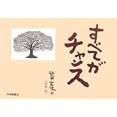 すべてがチャンス