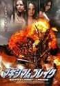 マキシマム・ブレイク 女囚プリズン2006 ヘア無修正版 [DVD]