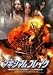 �}�L�V�}���E�u���C�N �����v���Y��2006 �w�A���C���� [DVD]
