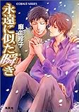 永遠に似た瞬き (コバルト文庫)