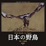 『日本の野鳥 2006カレンダー    Yama-Kei Calendar』の写真