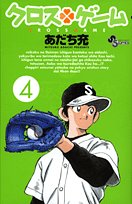 amazon: あだち充 - クロスゲーム (4)